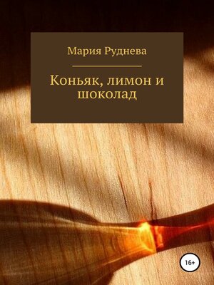 cover image of Коньяк, лимон и шоколад